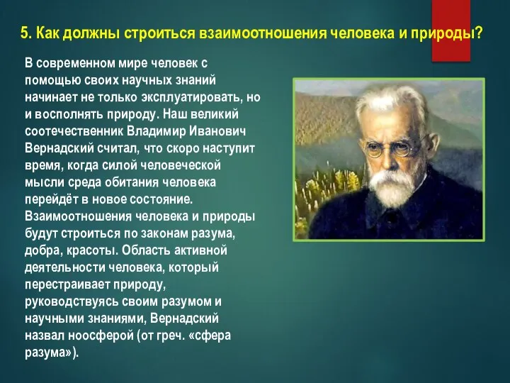 5. Как должны строиться взаимоотношения человека и природы? В современном мире человек