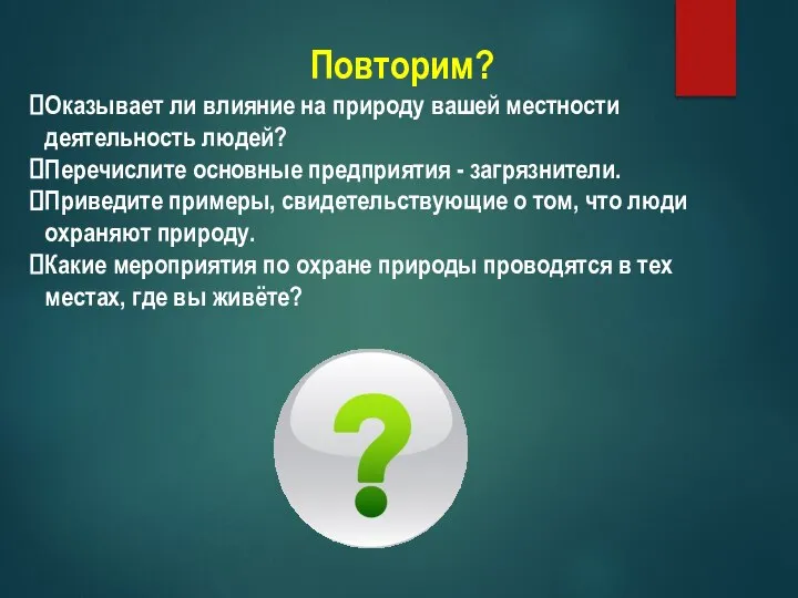 Повторим? Оказывает ли влияние на природу вашей местности деятельность людей? Перечислите основные