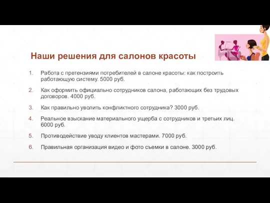 Наши решения для салонов красоты Работа с претензиями потребителей в салоне красоты: