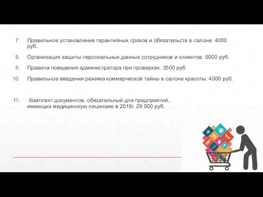 Правильное установление гарантийных сроков и обязательств в салоне. 4000 руб. Организация защиты