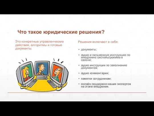 Что такое юридические решения? Решения включают в себя: документы; аудио и письменную