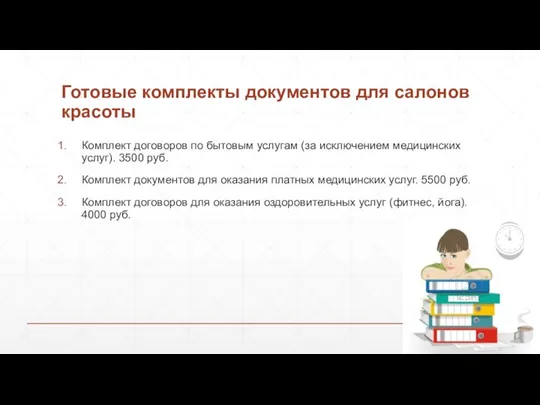 Готовые комплекты документов для салонов красоты Комплект договоров по бытовым услугам (за