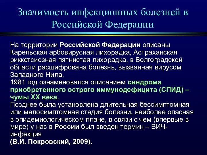 Значимость инфекционных болезней в Российской Федерации На территории Российской Федерации описаны Карельская