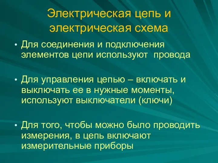 Электрическая цепь и электрическая схема Для соединения и подключения элементов цепи используют