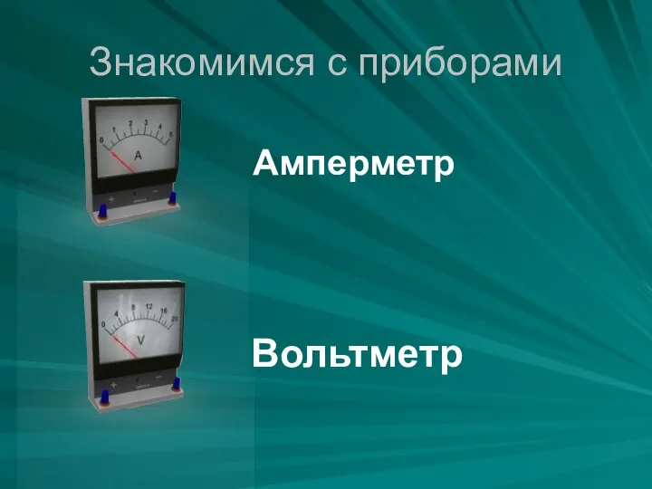 Знакомимся с приборами Амперметр Вольтметр