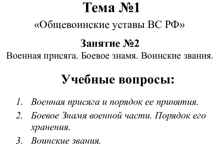 Тема №1 «Общевоинские уставы ВС РФ» Занятие №2 Военная присяга. Боевое знамя.