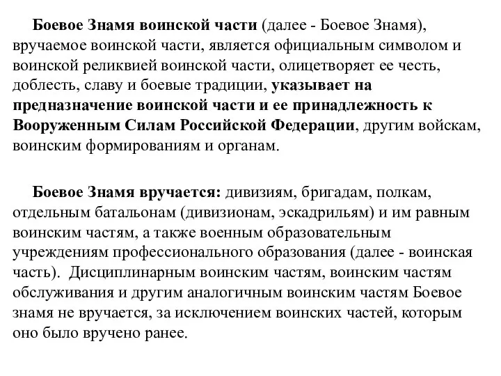 Боевое Знамя воинской части (далее - Боевое Знамя), вручаемое воинской части, является