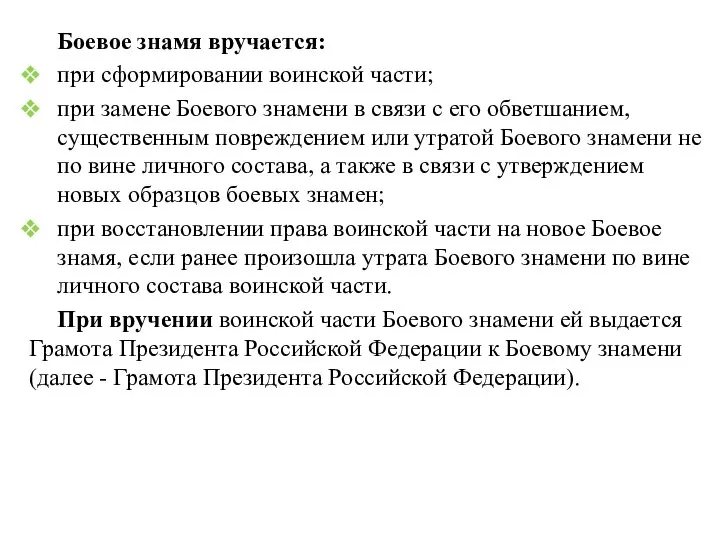 Боевое знамя вручается: при сформировании воинской части; при замене Боевого знамени в