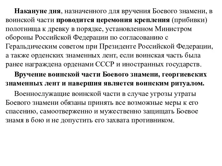 Накануне дня, назначенного для вручения Боевого знамени, в воинской части проводится церемония