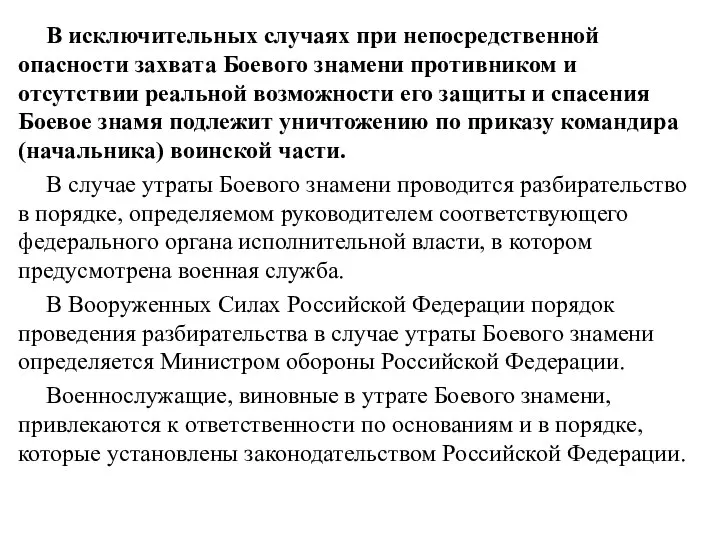 В исключительных случаях при непосредственной опасности захвата Боевого знамени противником и отсутствии