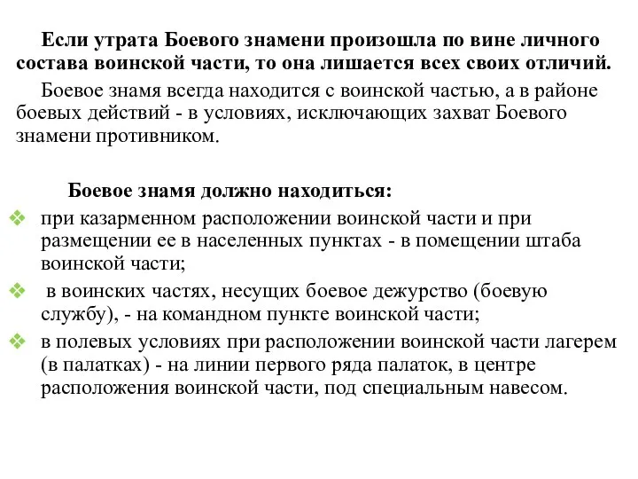 Если утрата Боевого знамени произошла по вине личного состава воинской части, то