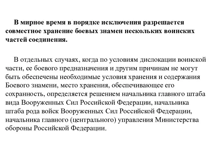 В мирное время в порядке исключения разрешается совместное хранение боевых знамен нескольких