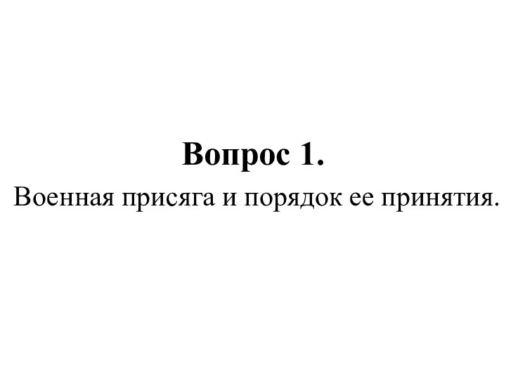 Вопрос 1. Военная присяга и порядок ее принятия.