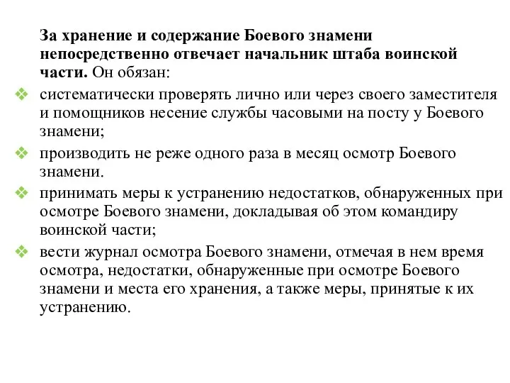 За хранение и содержание Боевого знамени непосредственно отвечает начальник штаба воинской части.