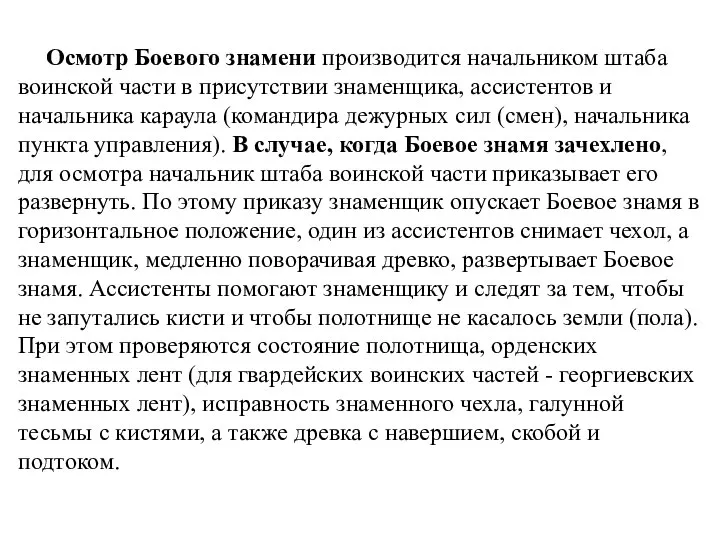 Осмотр Боевого знамени производится начальником штаба воинской части в присутствии знаменщика, ассистентов