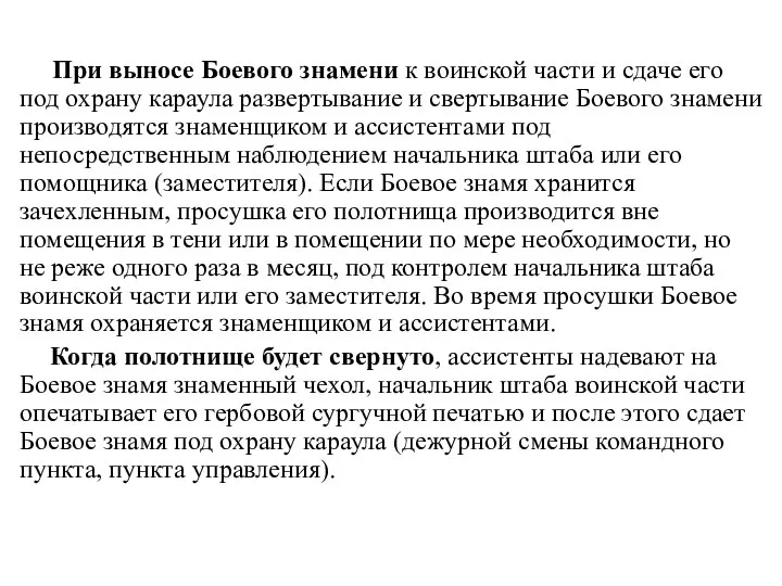 При выносе Боевого знамени к воинской части и сдаче его под охрану