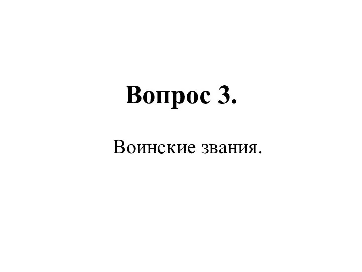 Вопрос 3. Воинские звания.