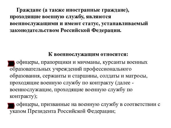 Граждане (а также иностранные граждане), проходящие военную службу, являются военнослужащими и имеют