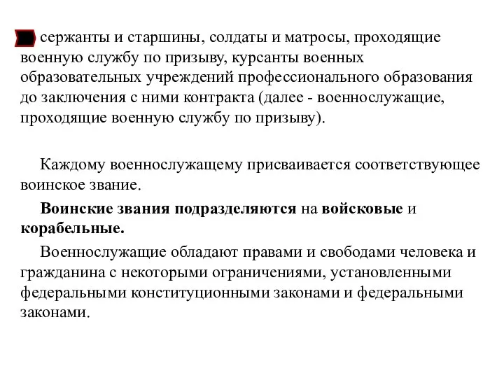 сержанты и старшины, солдаты и матросы, проходящие военную службу по призыву, курсанты