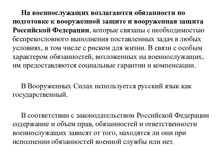 На военнослужащих возлагаются обязанности по подготовке к вооруженной защите и вооруженная защита