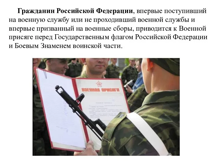 Гражданин Российской Федерации, впервые поступивший на военную службу или не проходивший военной