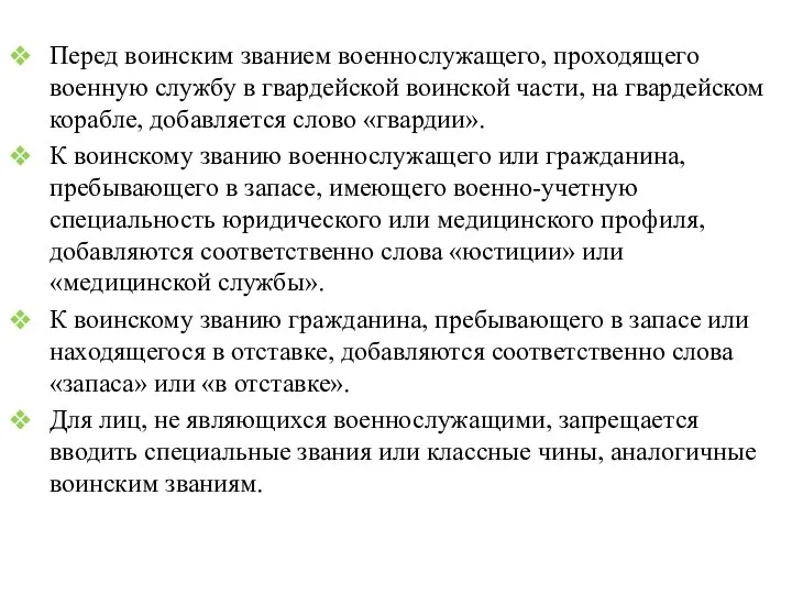 Перед воинским званием военнослужащего, проходящего военную службу в гвардейской воинской части, на