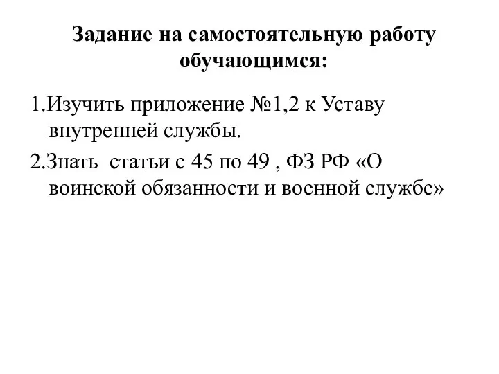 Задание на самостоятельную работу обучающимся: 1.Изучить приложение №1,2 к Уставу внутренней службы.