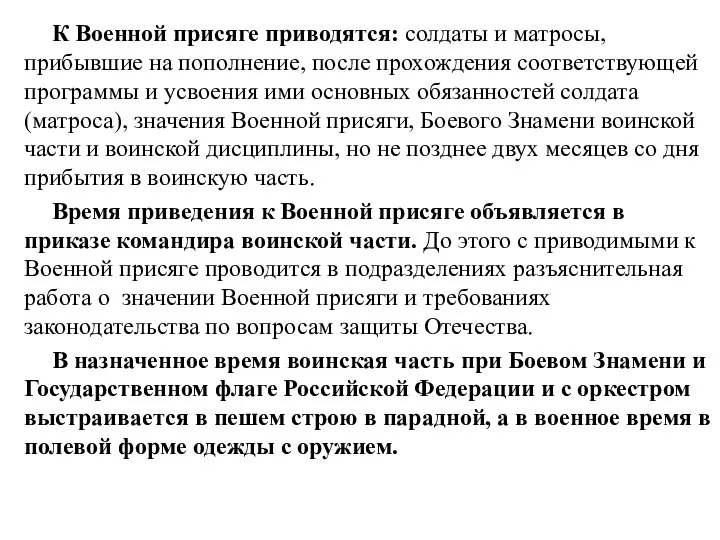 К Военной присяге приводятся: солдаты и матросы, прибывшие на пополнение, после прохождения