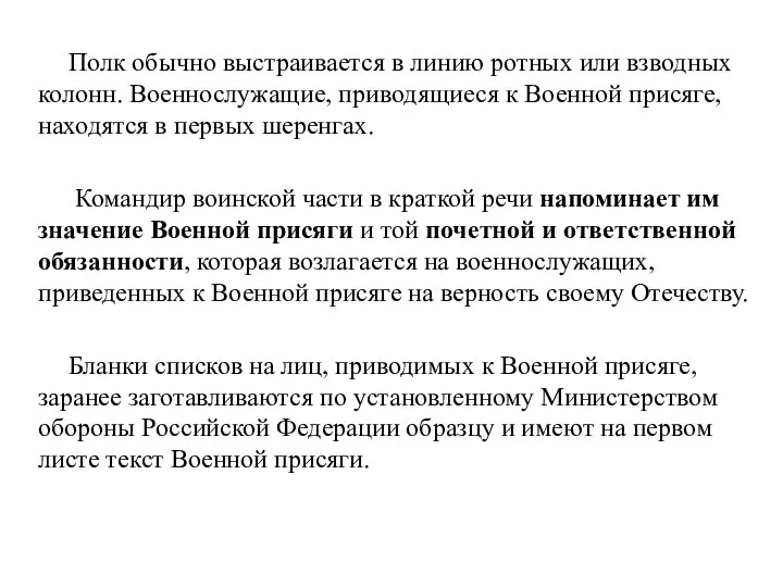 Полк обычно выстраивается в линию ротных или взводных колонн. Военнослужащие, приводящиеся к