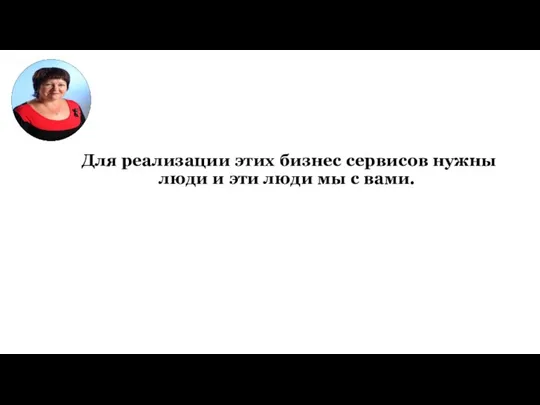 Для реализации этих бизнес сервисов нужны люди и эти люди мы с вами.