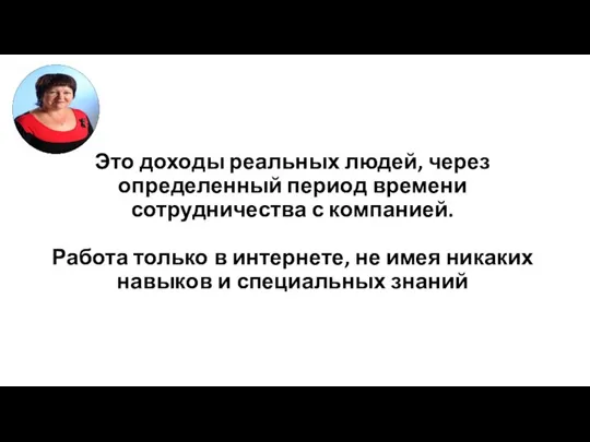 Это доходы реальных людей, через определенный период времени сотрудничества с компанией. Работа