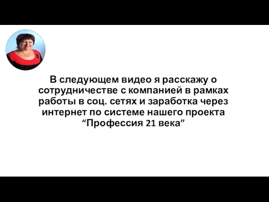 В следующем видео я расскажу о сотрудничестве с компанией в рамках работы