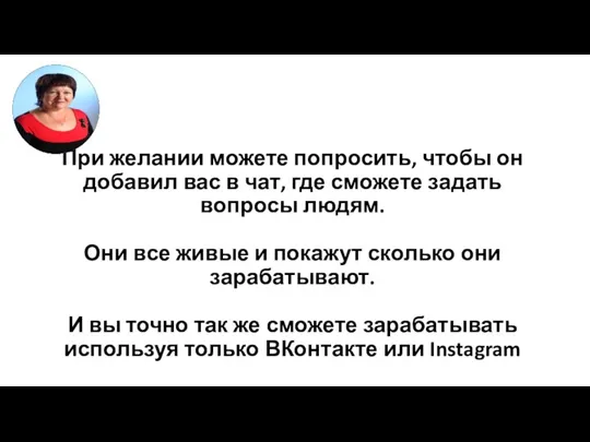 При желании можете попросить, чтобы он добавил вас в чат, где сможете