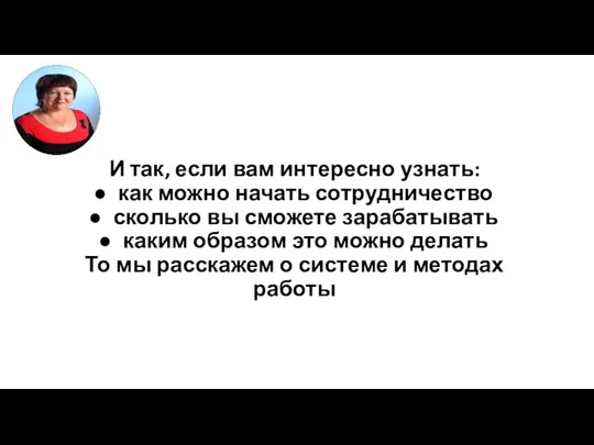 И так, если вам интересно узнать: как можно начать сотрудничество сколько вы