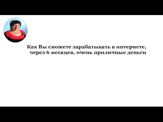 Как Вы сможете зарабатывать в интернете, через 6 месяцев, очень приличные деньги