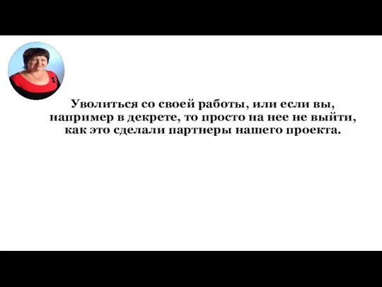 Уволиться со своей работы, или если вы, например в декрете, то просто