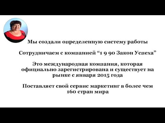 Мы создали определенную систему работы Сотрудничаем с компанией “1 9 90 Закон