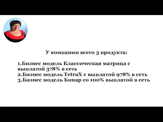 У компании всего 3 продукта: 1.Бизнес модель Классическая матрица с выплатой 378%