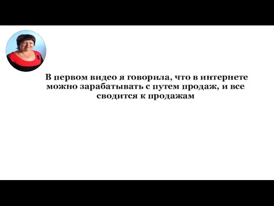 В первом видео я говорила, что в интернете можно зарабатывать с путем