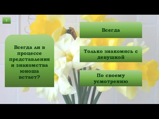 2 Всегда ли в процессе представления и знакомства юноша встает? Всегда Только