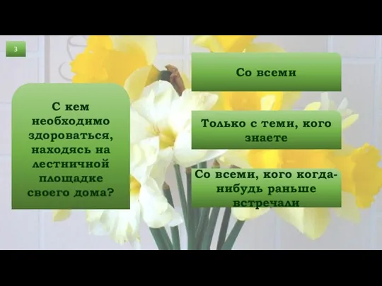 3 С кем необходимо здороваться, находясь на лестничной площадке своего дома? Со