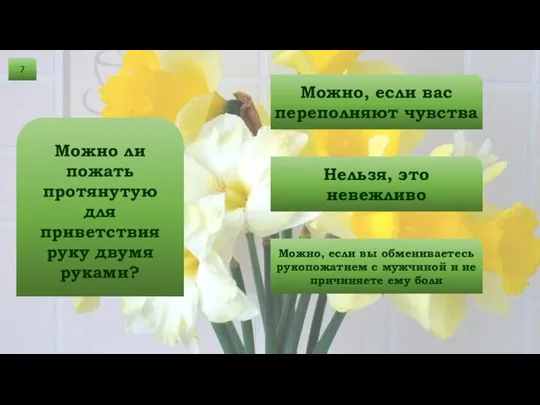 7 Можно ли пожать протянутую для приветствия руку двумя руками? Можно, если