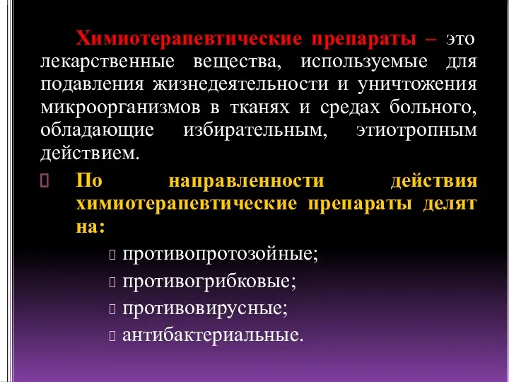 Химиотерапевтические препараты – это лекарственные вещества, используемые для подавления жизнедеятельности и уничтожения