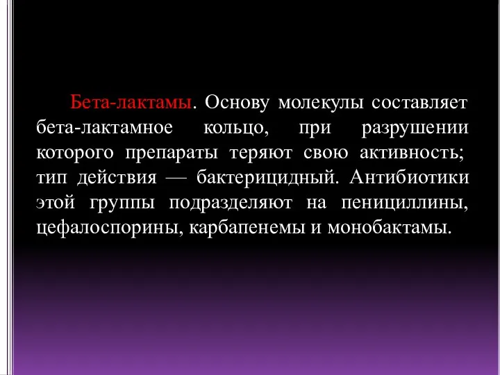 Бета-лактамы. Основу молекулы составляет бета-лактамное кольцо, при разрушении которого препараты теряют свою