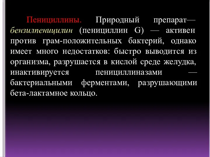 Пенициллины. Природный препарат— бензилпеницилин (пенициллин G) — активен против грам-положительных бактерий, однако