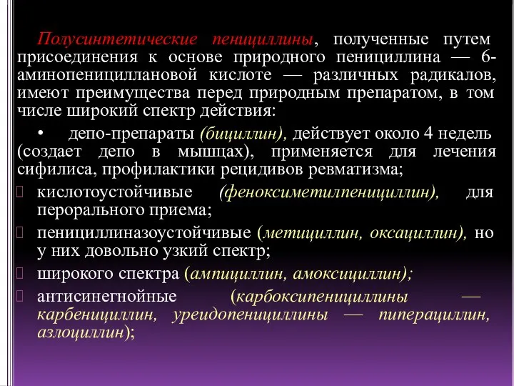 Полусинтетические пенициллины, полученные путем присоединения к основе природного пенициллина — 6-аминопенициллановой кислоте