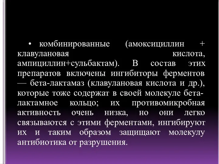 • комбинированные (амоксициллин + клавулановая кислота, ампициллин+сульбактам). В состав этих препаратов включены