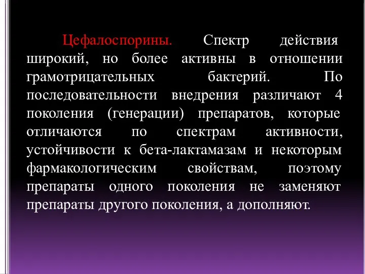 Цефалоспорины. Спектр действия широкий, но более активны в отношении грамотрицательных бактерий. По