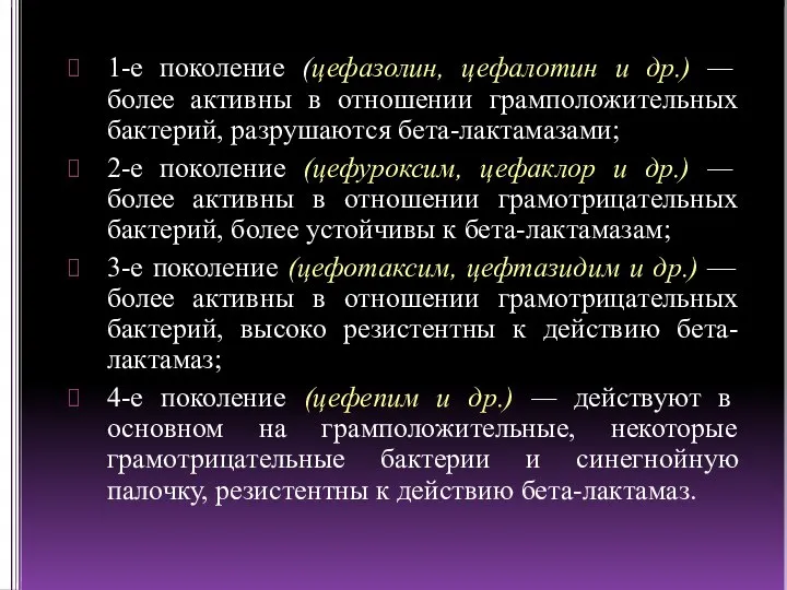 1-е поколение (цефазолин, цефалотин и др.) — более активны в отношении грамположительных