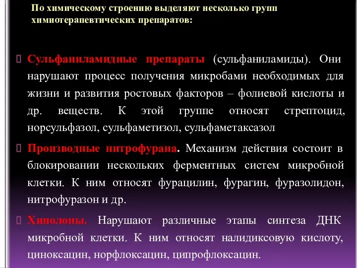 По химическому строению выделяют несколько групп химиотерапевтических препаратов: Сульфаниламидные препараты (сульфаниламиды). Они